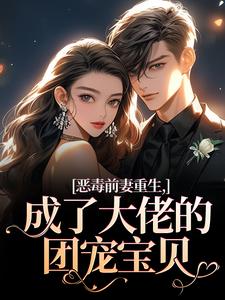 恶毒前妻重生，成了大佬的团宠宝贝热门小说排行榜恶毒前妻重生，成了大佬的团宠宝贝陆淼淼司墨宸免费小说全本