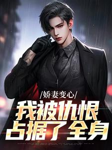 娇妻变心，我被仇恨占据了全身路无铭墨凉馨完结小说推荐，娇妻变心，我被仇恨占据了全身全章小说阅读