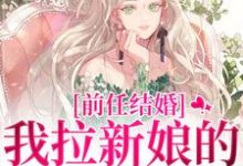 乔水傅亭舟前任结婚，我拉新娘的前男友闪婚全本免费在线阅读-荏苒文学