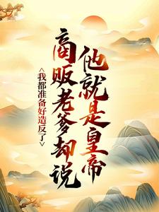 我都准备好造反了，商贩老爹却说他就是皇帝？嬴政赵牧试读更新章节我都准备好造反了，商贩老爹却说他就是皇帝？嬴政赵牧免费小说