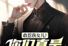 敢惹我女儿?你们真是找死秦战试读更新章节敢惹我女儿?你们真是找死秦战免费小说-荏苒文学