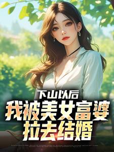 下山以后，我被美女富婆拉去结婚林凡最新完结小说，下山以后，我被美女富婆拉去结婚全本免费在线阅读