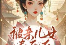 被亲儿女毒死后,主母重生要绝嗣推荐完结小说,被亲儿女毒死后,主母重生要绝嗣沈卿卿免费小说全本-荏苒文学