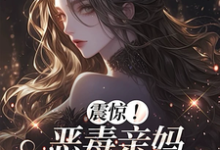 震惊！恶毒亲妈竟是玄学老祖推荐完结小说震惊！恶毒亲妈竟是玄学老祖(黎枝)免费小说全本-荏苒文学
