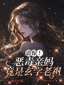 震惊！恶毒亲妈竟是玄学老祖完整版小说，震惊！恶毒亲妈竟是玄学老祖黎枝全章小说阅读