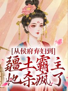 凤萧萧从侯府弃妇到疆土霸主，她杀疯了全本免费在线阅读