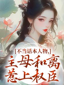 (全文)不当话本人物，主母和离惹上权臣宋意绵姜应珩小说推荐，不当话本人物，主母和离惹上权臣全章小说阅读