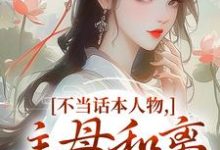 不当话本人物,主母和离惹上权臣(宋意绵姜应珩)小说推荐不当话本人物,主母和离惹上权臣全章小说阅读-荏苒文学