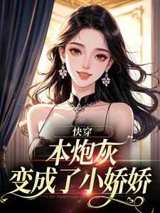 快穿：本炮灰变成了小娇娇推荐完结小说快穿：本炮灰变成了小娇娇(楼昱楼晓靳云心)免费小说全本