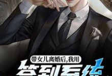 苏洛带女儿离婚后，我用签到系统成大佬全本免费在线阅读-荏苒文学