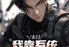 末世之我想干什么就干谁完整版小说末世之我想干什么就干谁(唐泽)全章小说阅读-荏苒文学