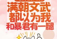 (全文)渣男宠妾灭妻?暴君邀我红杏出墙宋瑶枝完结小说推荐渣男宠妾灭妻?暴君邀我红杏出墙试读更新章节-荏苒文学