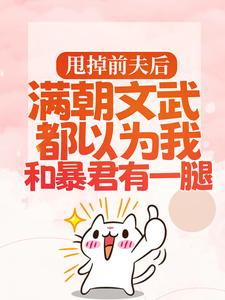 宋瑶枝渣男宠妾灭妻?暴君邀我红杏出墙全本免费在线阅读