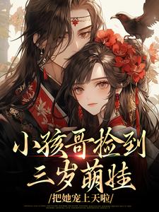 小孩哥捡到三岁萌娃，把她宠上天啦最新完结小说小孩哥捡到三岁萌娃，把她宠上天啦陶陶裴明宇免费小说