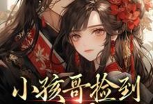 (全文)小孩哥捡到三岁萌娃，把她宠上天啦（陶陶裴明宇）免费小说小孩哥捡到三岁萌娃，把她宠上天啦试读更新章节-荏苒文学