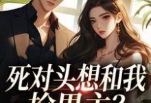 死对头想和我抢男主？演的过我吗你沈若瑜黎铮完结小说推荐，死对头想和我抢男主？演的过我吗你全章小说阅读-荏苒文学