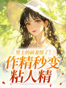 男主的前妻悟了！作精秒变粘人精许岁宁霍青山试读更新章节男主的前妻悟了！作精秒变粘人精许岁宁霍青山免费小说