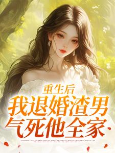 (全文)重生后，我退婚渣男气死他全家（元青棉陆建平）试读更新章节重生后，我退婚渣男气死他全家免费小说
