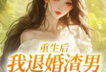 重生后，我退婚渣男气死他全家推荐完结小说，重生后，我退婚渣男气死他全家元青棉陆建平免费小说全本-荏苒文学