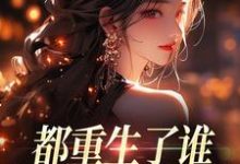 都重生了谁还做选择题啊,选对的!(徐吱靳闻洲)全章小说阅读-荏苒文学