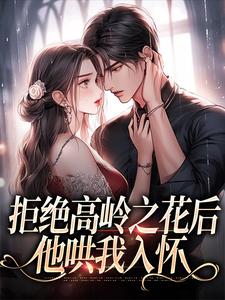 拒绝高岭之花后，他哄我入怀最新章节阅读拒绝高岭之花后，他哄我入怀(阮眠陆沉聿)试读更新章节