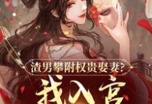 渣男攀附权贵娶妻?我入宫他悔疯了完整版小说渣男攀附权贵娶妻?我入宫他悔疯了(容黛萧蘅)全章小说阅读-荏苒文学