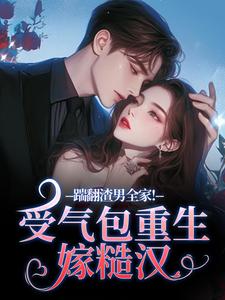 (全文)踹翻渣男全家！受气包重生嫁糙汉热门小说排行榜，踹翻渣男全家！受气包重生嫁糙汉徐素云莫凌宇全章小说阅读