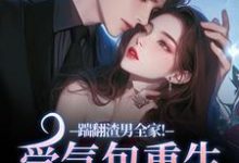 徐素云莫凌宇踹翻渣男全家!受气包重生嫁糙汉全本免费在线阅读-荏苒文学