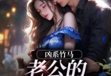 凶系竹马：老公的醋坛子翻了陆韵筱江眠野最新完结小说，凶系竹马：老公的醋坛子翻了全本免费在线阅读-荏苒文学