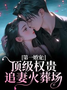 (全文)第一婚宠：顶级权贵追妻火葬场（叶惊兰薄戎淮）全本书籍阅读第一婚宠：顶级权贵追妻火葬场免费小说全本