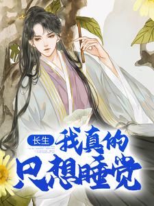 (全文)长生：我真的只想睡觉（陈长生）免费小说长生：我真的只想睡觉试读更新章节