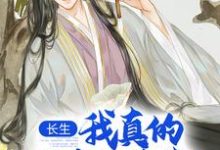 长生:我真的只想睡觉最新章节阅读长生:我真的只想睡觉(陈长生)试读更新章节-荏苒文学