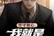 (全文)坚守初心，我就是基层清官丁俊丰贺征全本免费在线阅读-荏苒文学