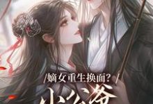 (全文)嫡女重生换面?小公爷红妆谋娶她热门小说排行榜,嫡女重生换面?小公爷红妆谋娶她裴溟辰云霁全章小说阅读-荏苒文学