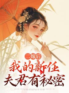 二嫁后，我的新任夫君有秘密林月鸣江升最新完结小说，二嫁后，我的新任夫君有秘密全本免费在线阅读
