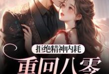 拒绝精神内耗!重回八零我要独美热门小说排行榜拒绝精神内耗!重回八零我要独美霍澜铮江锦初免费小说全本-荏苒文学