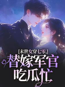 (全文)末世女穿七零，替嫁军官吃瓜忙（林小小秦屿深）免费小说末世女穿七零，替嫁军官吃瓜忙试读更新章节