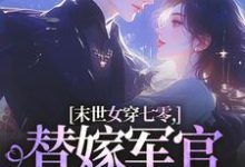 末世女穿七零,替嫁军官吃瓜忙最新完结小说末世女穿七零,替嫁军官吃瓜忙林小小秦屿深免费小说-荏苒文学