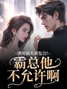 (全文)渣男前夫求复合？霸总他不允许啊(许南映萧闲)全本免费在线阅读