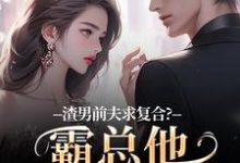 渣男前夫求复合?霸总他不允许啊许南映萧闲试读更新章节渣男前夫求复合?霸总他不允许啊许南映萧闲免费小说-荏苒文学