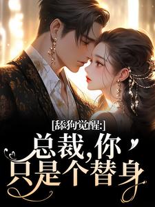 (全文)舔狗觉醒：总裁，你只是个替身（许瑾禾裴景之）免费小说舔狗觉醒：总裁，你只是个替身试读更新章节