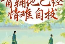 (全文)别虐了!首辅他已经情难自拔完结小说推荐林嫣陆乘渊全本书籍阅读-荏苒文学