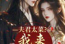 夫君太菜？我来助他逆袭（盛常欢容衍）小说推荐夫君太菜？我来助他逆袭全章小说阅读-荏苒文学