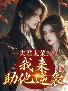 (全文)夫君太菜？我来助他逆袭盛常欢容衍全本免费在线阅读