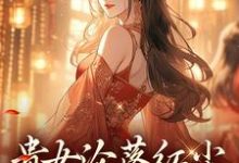(全文)贵女沦落红尘,一朝逆袭帝后热门小说排行榜,贵女沦落红尘,一朝逆袭帝后明月玄凛弋全章小说阅读-荏苒文学