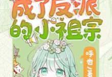重生后她成了反派的小祖宗最新章节阅读重生后她成了反派的小祖宗(苏软)试读更新章节-荏苒文学