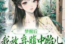 (全文)梦醒后,我放弃腹中胎儿与夫君和离免费小说全本,谢语宁烬试读更新章节-荏苒文学