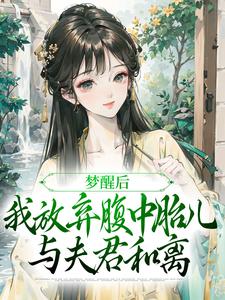 (全文)梦醒后，我放弃腹中胎儿与夫君和离免费小说全本，谢语宁烬试读更新章节