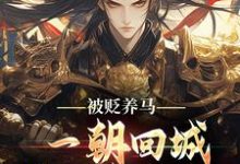 (全文)被贬养马，一朝回城我怒掌权势！（林轩秦侯）试读更新章节被贬养马，一朝回城我怒掌权势！免费小说-荏苒文学
