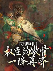 夺卿卿，权臣的傲骨一降再降最新章节阅读夺卿卿，权臣的傲骨一降再降(谢九仪宋时月)试读更新章节